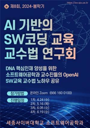 세종사이버대 소프트웨어공학과, AI 기반 SW 코딩 교육 교수법 연구회 개최