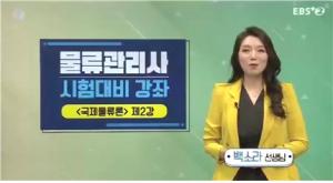 세종사이버대 유통물류학과, 백소라 교수 ‘EBS 물류관리사’ 강의 출연