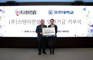 (주)스탠리컨설팅 윤순남 대표, 유한대학교에 1억 원 발전기금 기부