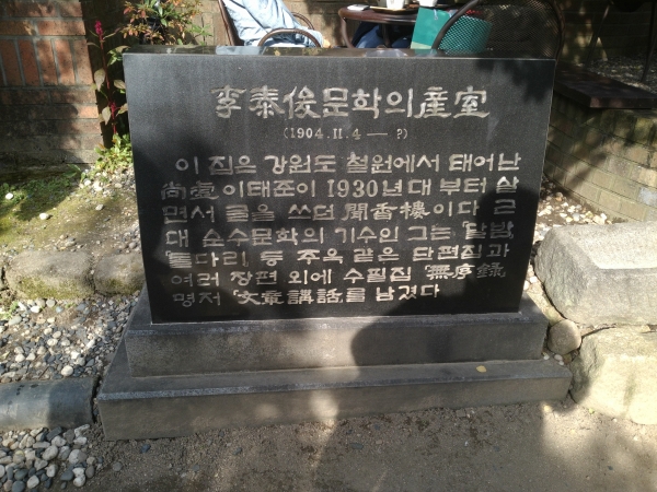 '수연산방'의 이태준 기념비