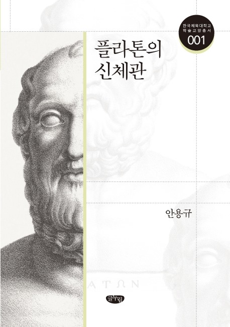 한국체육대학교 학술교양총서 첫 책인 '플라톤의 신체관'(글누림 출판사)