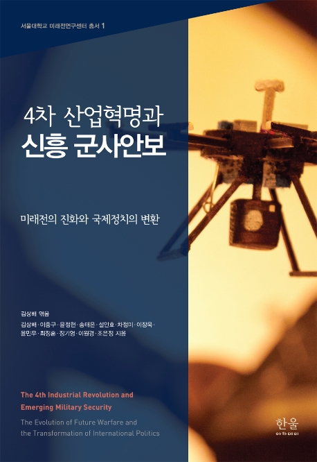 4차산업혁명과 군사안보 / 김상배 외 11