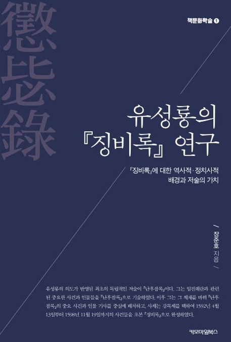 유성룡의 징비록 연구 / 장준호