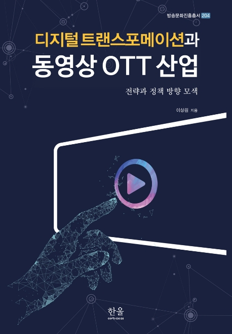 디지털 트랜스포메이션과 동영상 OTT 산업