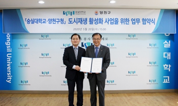 숭실대학교와 양천구청이 신월3동의 도시재생 관련 업무협약을 체결했다.