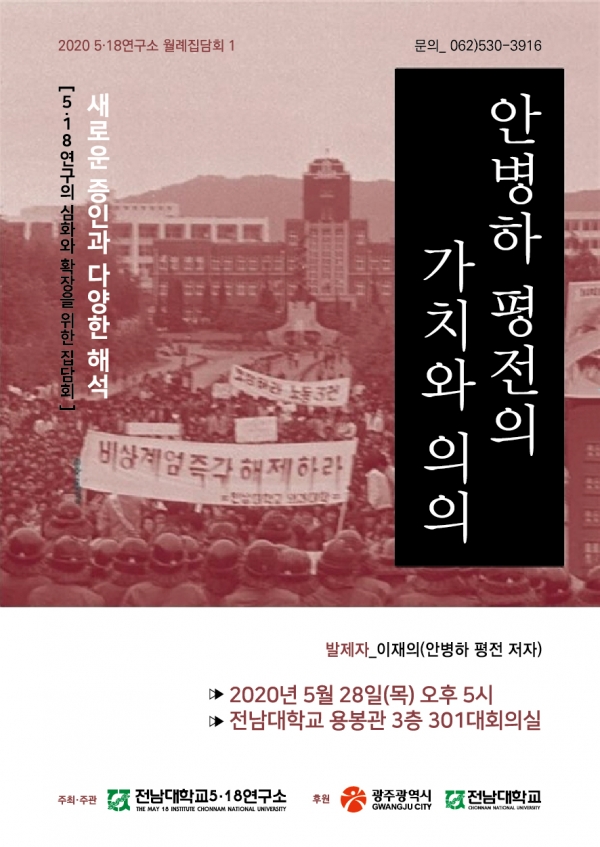 전남대학교 ‘안병하 평전의 가치와 의의’ 집담회 포스터.