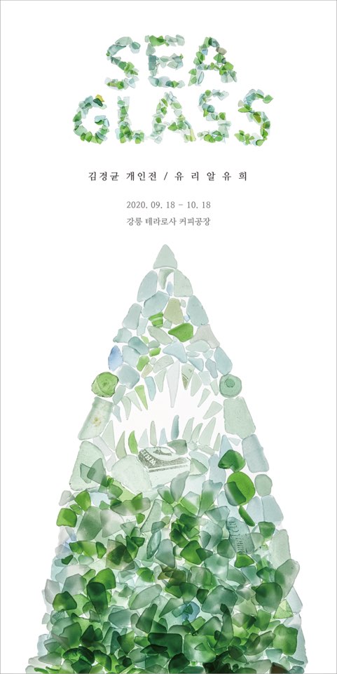 김경균 교수의 유리알유희 포스터
