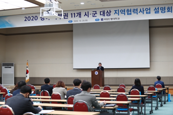 10월 29일 안동대학교 국제교류관에서 ‘2020 경북 북부권 11개 시 ․ 군 대상 지역 협력사업 설명회’를 진행했다.