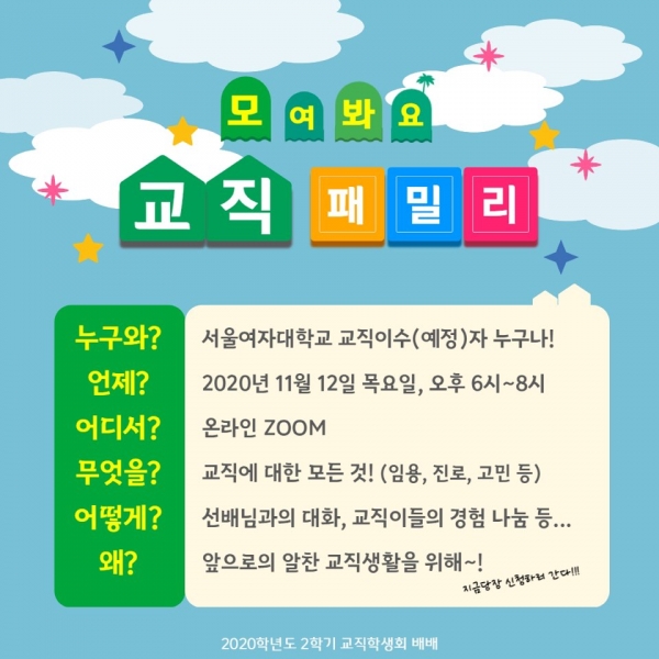 서울여자대학교, 온라인으로 소통하는 “교직패밀리” 개최