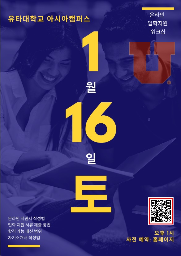 1월 16일 UAC 온라인 입학 설명회 포스터