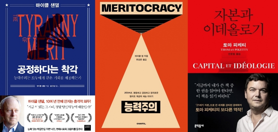 지난 몇 년간 출간되거나 한국에 번역된 능력주의를 다룬 저작들. '능력주의(meritocracy)'(가운데)는 특히 1958년 발표된 디스토피아 풍자 소설로 '능력주의'라는 용어를 처음 제시한 책이기도 하다.