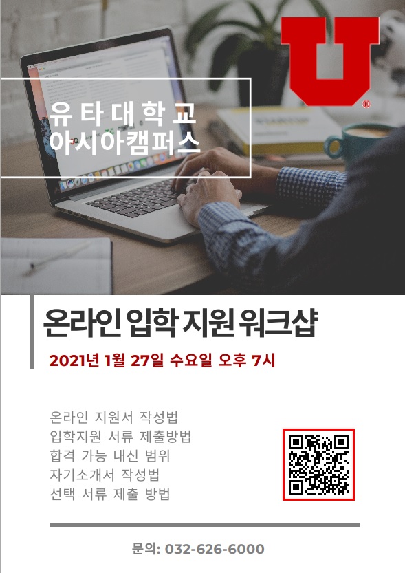 유타대 아시아캠퍼스 1월 27일 온라인 입학 지원 워크샵 포스터
