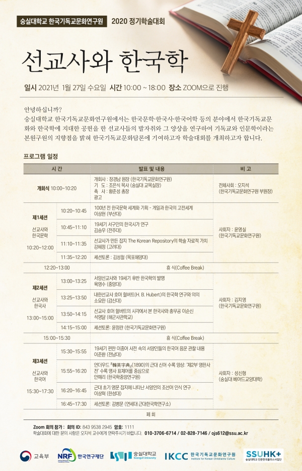 숭실대 한국기독교문화연구원 2020 정기학술대회 포스터