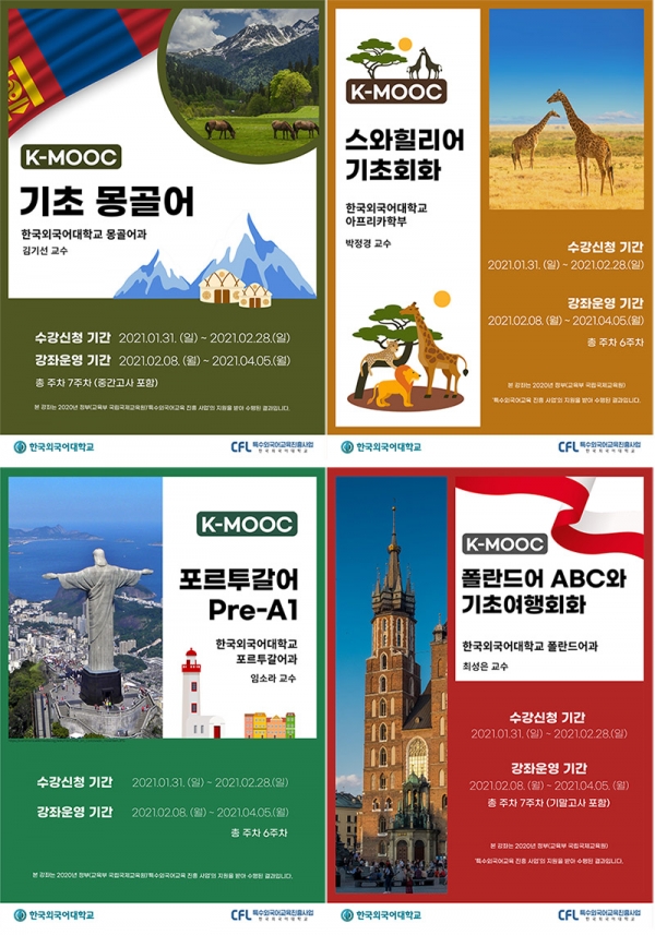 한국외대 특수외국어 K-MOOC 과정 신설