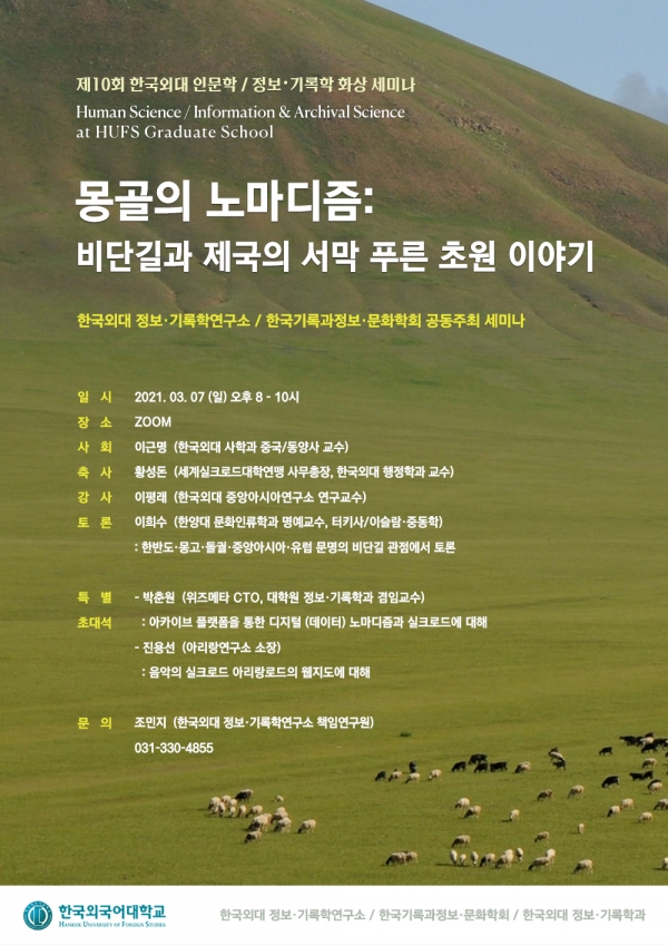 한국외대 제10회 인문학/정보·기록학 화상 세미나 개최
