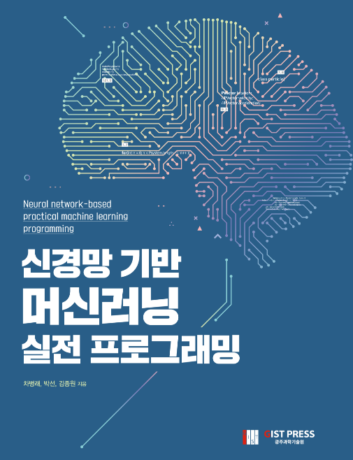 “신경망 기반 머신러닝 실전 프로그래밍” 표지
