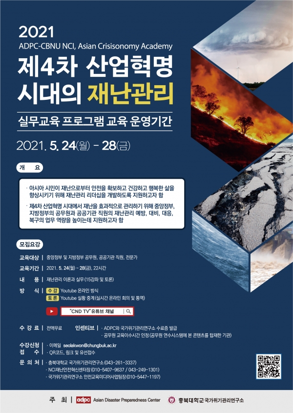 충북대 국가위기관리연구소, 2021년도 제 4차 산업혁명 시대의 재난관리 실무교육 프로그램 포스터.