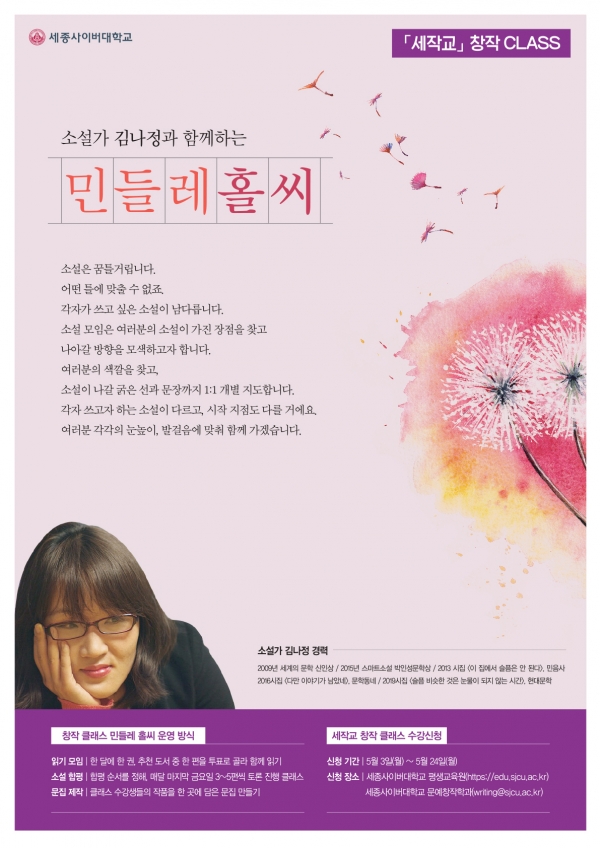 '소설가 김나정과 함께하는 민들레 홀씨' 포스터