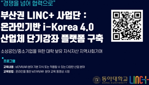 동아대 등 부산권 6개 LINC+사업단이 운영하는 ‘온라인기반 i-Korea 4.0 산업체 단기강좌 플랫폼'