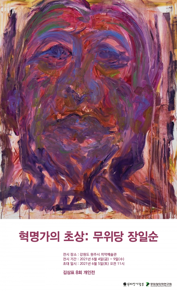 ‘혁명가의 초상: 무위당 장일순’ 전시포스터