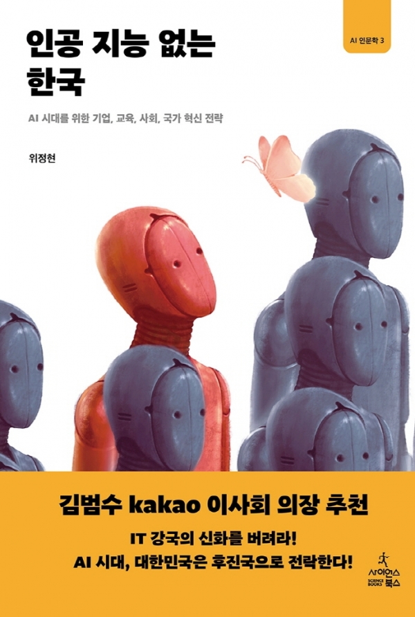 인공 지능 없는 한국 | 위정현 지음 | 사이언스북스 | 336쪽