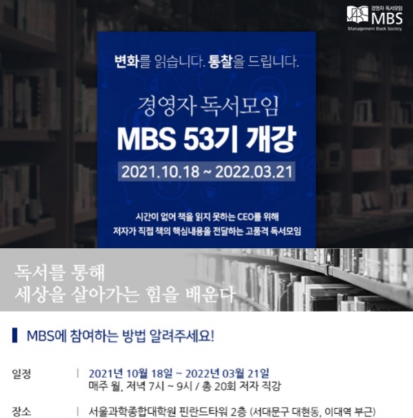 ▲aSSIST 서울경영대학원 '경영자독서모임(MBS)' 포스터
