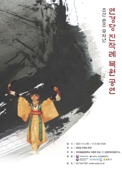 2021 '연경당 진작례 복원 공연' 포스터