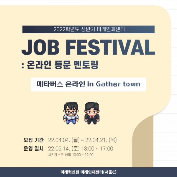 경희대학교(총장 한균태) 미래혁신원 미래인재센터가 오는 5월 14일(토) 오후 1시부터 5시까지 메타버스 플랫폼 ‘게더타운(gather town)’에서 취업박람회 ‘잡 페스티벌(Job Festival)’을 개최한다.