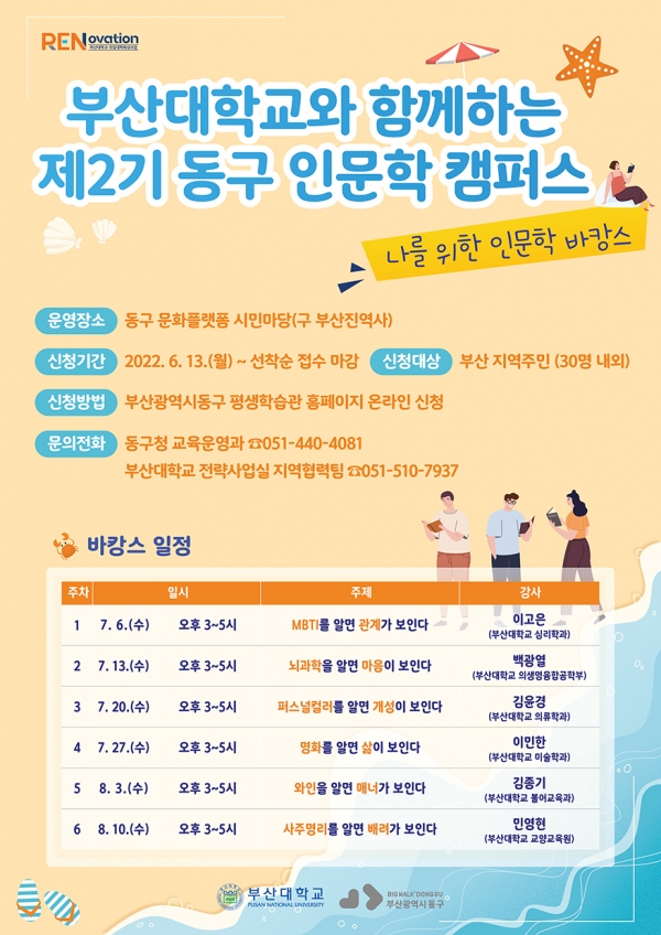 부산대 동구 인문학 캠퍼스 포스터.