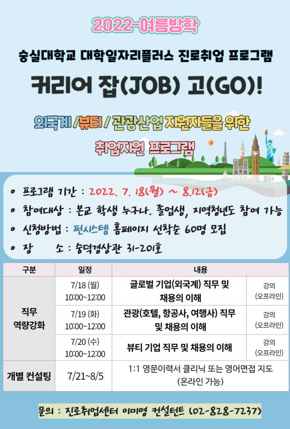 숭실대학교 대학일자리플러스사업단이 진로취업 프로그램 ‘글로벌 기업 커리어 잡(JOB) 고(GO) 프로그램’을 운영한다.