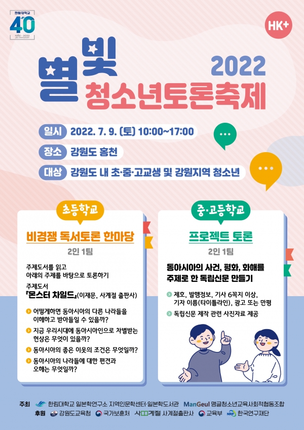 한림대학교 일본학연구소 2022 별빛청소년토론축제 웹포스터.