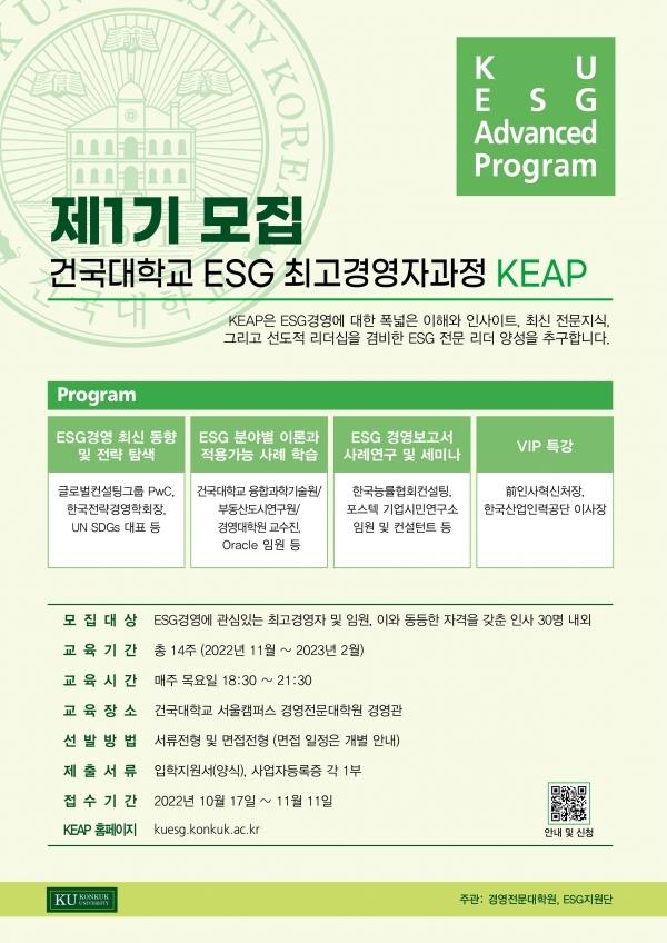 건국대학교 ESG 최고경영자 과정 모집 포스터