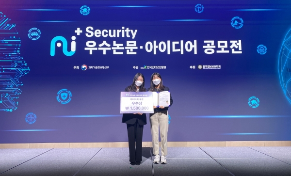 ‘AI+Security 우수논문·아이디어 공모전 시상식’에서 성신여대 미래융합기술공학과, 융합보안공학과 재학생 팀이 우수상을 수상했다.