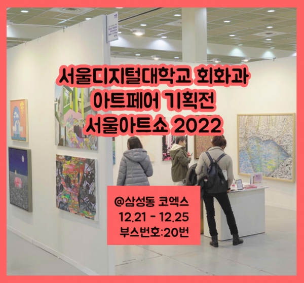 서울디지털대학교 회화과가 오는 12월 21일부터 25일까지 서울 삼성동 코엑스에서 개최되는 ‘2022 서울아트쇼’에 참가한다.