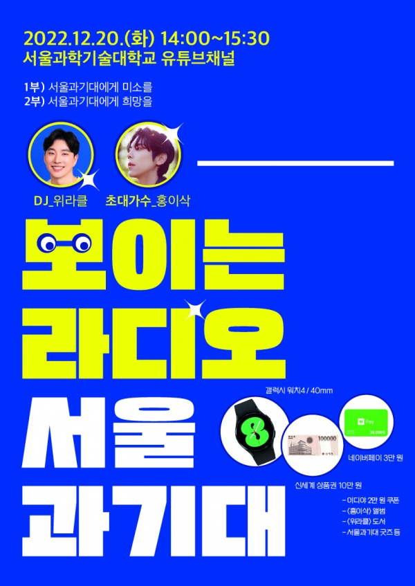 보이는라디오 서울과기대 포스터