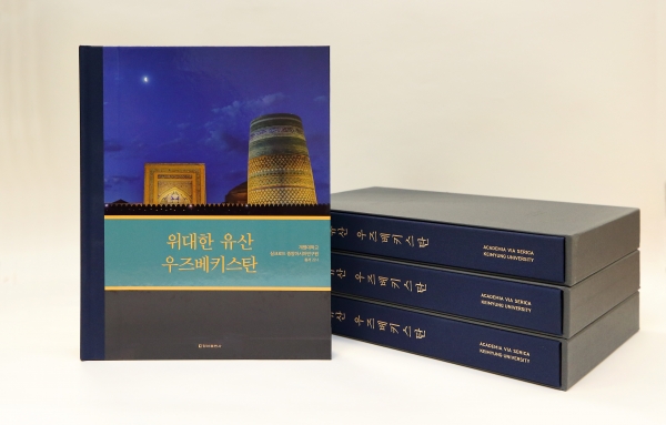 계명대 실크로드 중앙아시아연구원에서 '위대한 유산' 시르즈 3번째 책 '위대한 유산 우즈베키스탄' 발간했다.