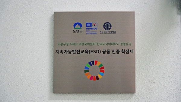 한국외대, 전국 최초 지속가능발전교육(ESD) 공동 인증 학점제 현판식 개최