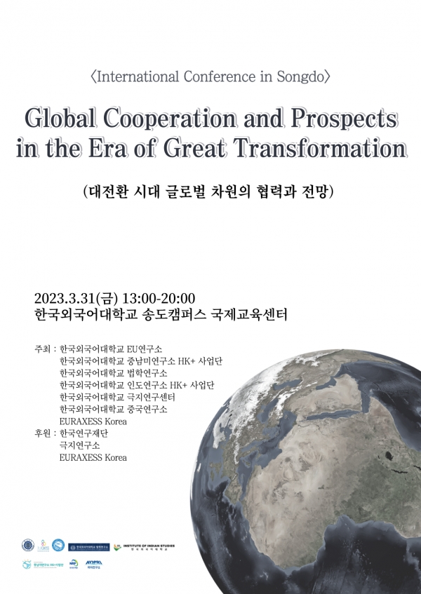 한국외대, 대전환시대 글로벌 차원의 협력과 전망 대규모 국제학술대회 개최