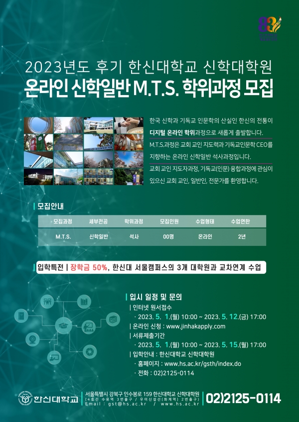 2023년도 후기 온라인 신학석사 학위과정(MTS) 모집 포스터
