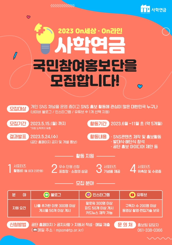2023년 국민참여홍보단 모집 포스터