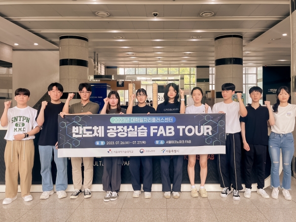 서울과기대가 서울과기대 학생 및 지역 청년을 대상으로 반도체 FAB TOUR를 진행하고 있다.