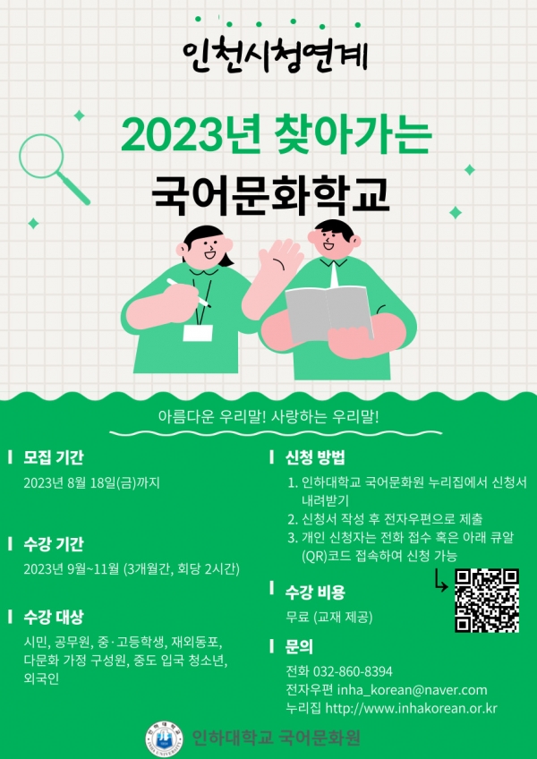 2023년도 찾아가는 국어문화학교 포스터.
