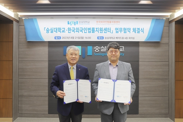 숭실대와 한국외국인법률지원센터는 본교 외국인 학생을 위한 법률지원 협약을 맺었다.