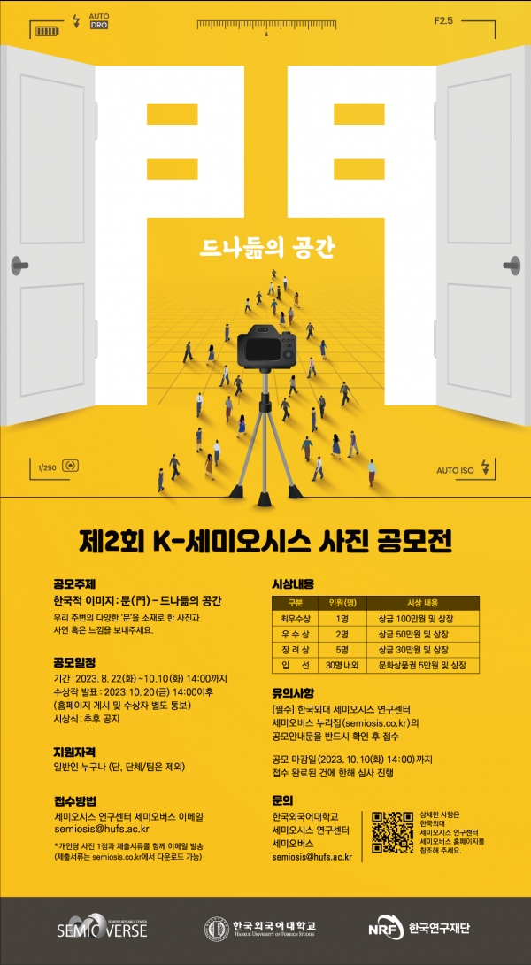 한국외대 세미오시스 연구센터, 제2회 K-세미오시스 사진 공모전 개최
