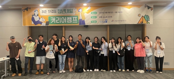서울과기대 연합취업캠프