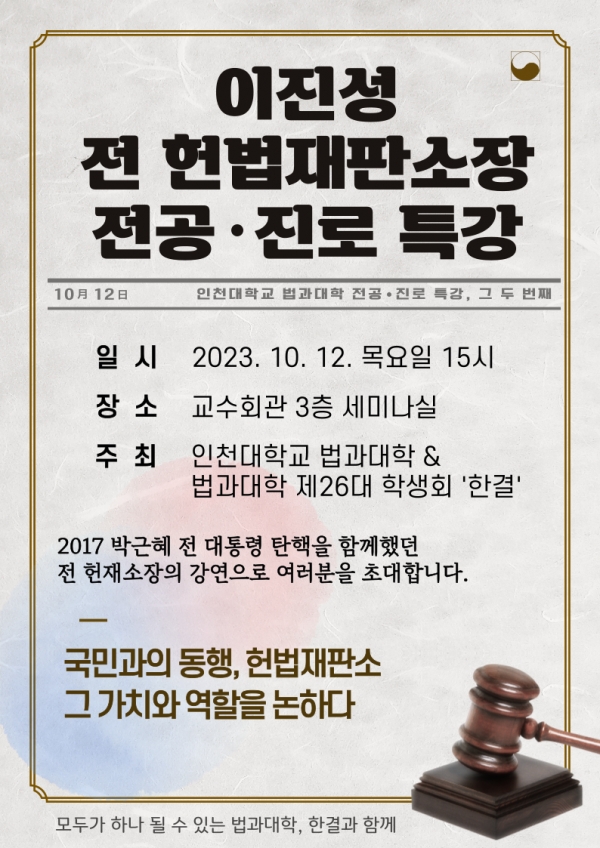이진성 전 헌법재판소장 초청특강 포스터