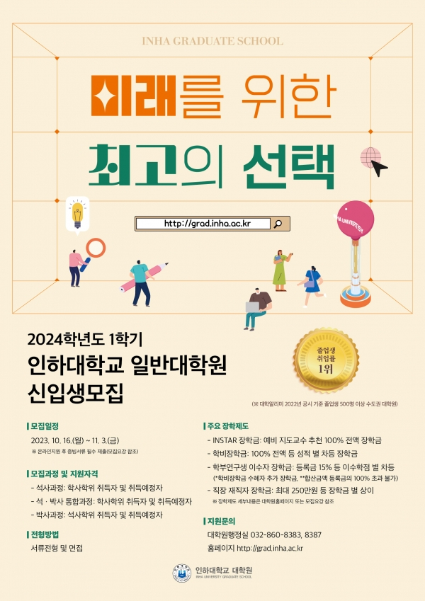 ‘2024학년도 1학기 인하대학교 일반대학원 신입생 모집’ 포스터.