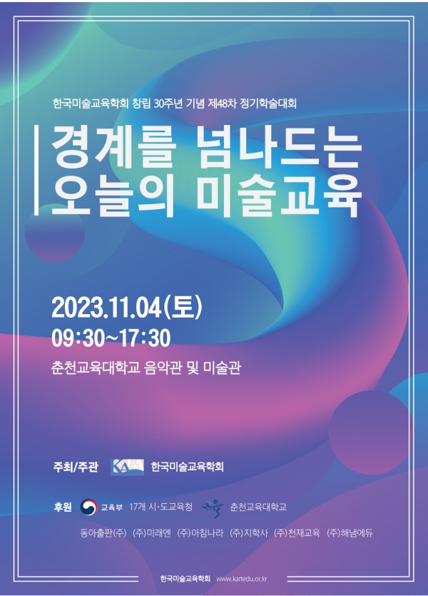 춘천교육대학교, 한국미술교육학회 창립 30주년 기념 정기학술대회(48차) 개최