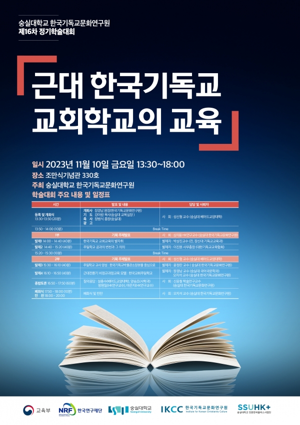 제 16차 한국기독교문화연구원 정기학술대회 포스터