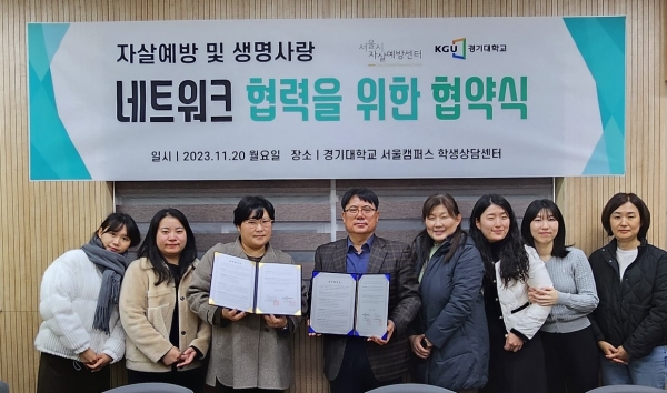 경기대 학생상담센터와 서울시 관계자가 '자살예방 및 생명사랑 네트워크 협약식' 후 기념 촬영 모습